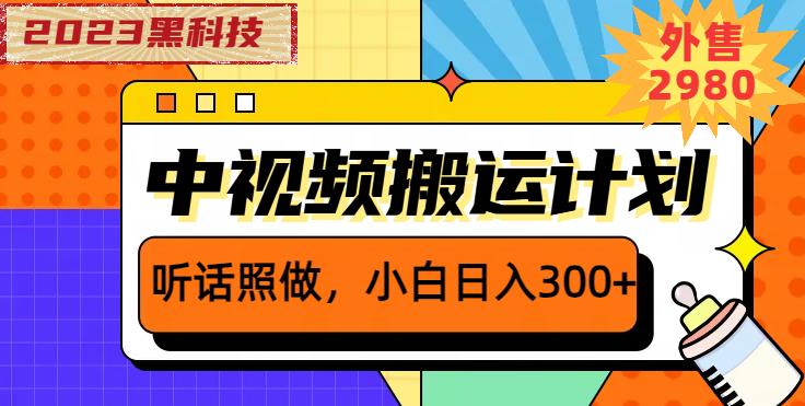 外面卖2980元2023黑科技操作中视频撸收益，听话照做小白日入300+-一点通资源网