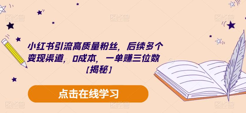 小红书引流高质量粉丝，后续多个变现渠道，0成本，一单赚三位数【揭秘】-一点通资源网