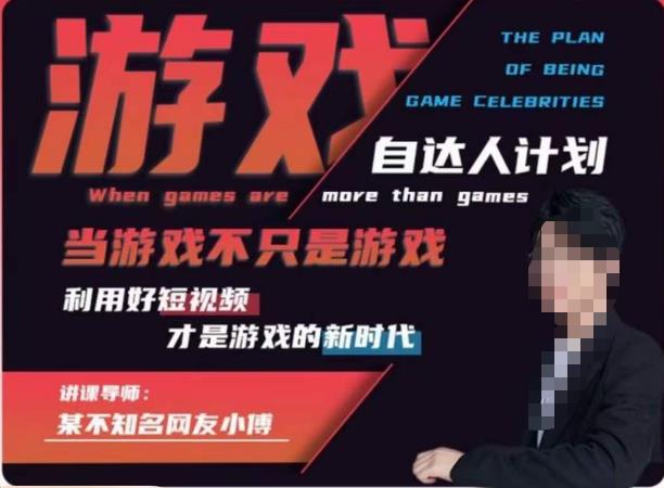 不知名小傅·游戏自达人计划，​当游戏不只是游戏，利用好短视频才是游戏的新时代-一点通资源网
