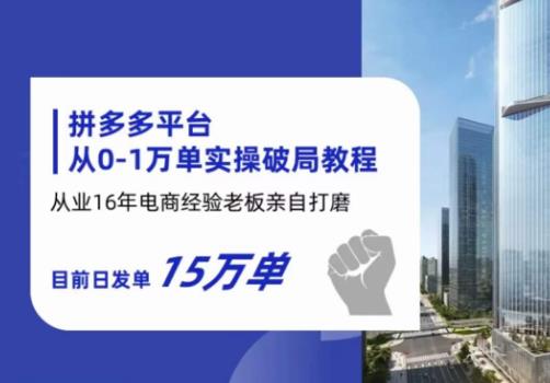拼多多从0-1万单实操破局教程，从业16年电商经验打磨，目前日发单15万单-一点通资源网