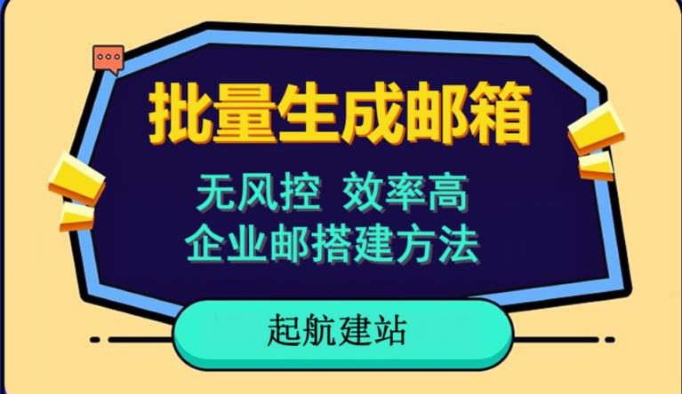 批量注册邮箱，支持国外国内邮箱，无风控，效率高，网络人必备技能。小白保姆级教程-一点通资源网