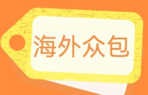 外面收费1588的全自动海外众包项目，号称日赚500+【永久脚本+详细教程】【揭秘】-一点通资源网