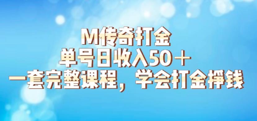 M传奇打金项目，单号日收入50+的游戏攻略，详细搬砖玩法【揭秘】-一点通资源网