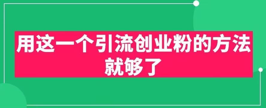 用这一个引流创业粉的方法就够了，PPT短视频引流创业粉【揭秘】-一点通资源网
