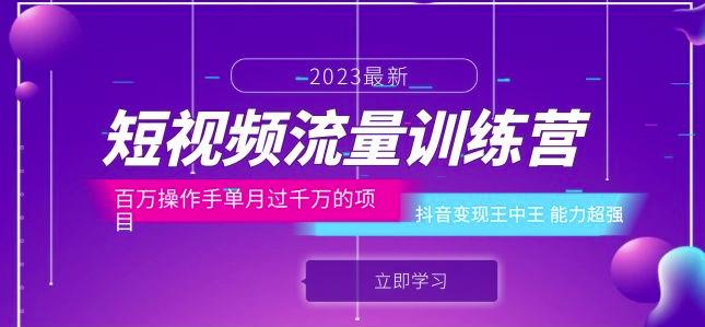 短视频流量训练营：百万操作手单月过千万的项目：抖音变现王中王能力超强-一点通资源网