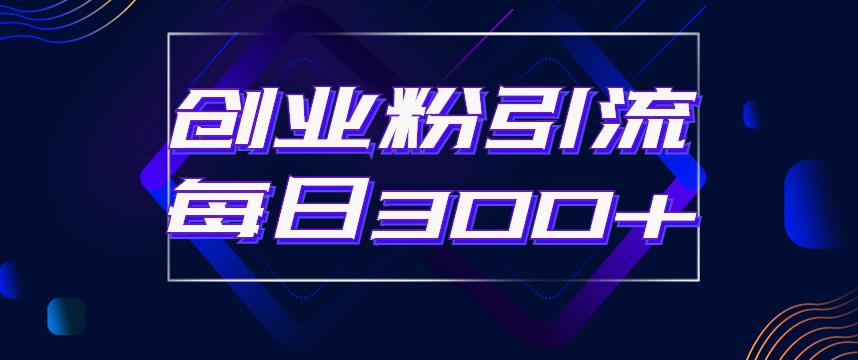 日引流300+创业粉的手绘拆解视频是怎么做的？单个账号7天引流2000，变现6万块-一点通资源网