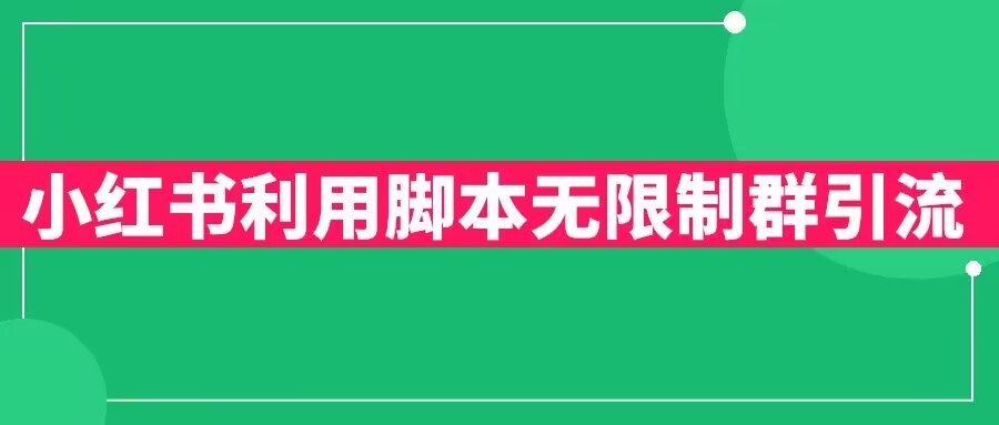 小红书利用脚本无限群引流日引创业粉300+【揭秘】-一点通资源网