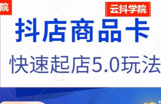 抖音小店商品卡最新玩法，抖店快速起店5.0玩法-一点通资源网