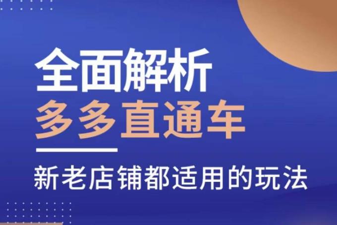 全面解析多多直通车，​新老店铺都适用的玩法-一点通资源网