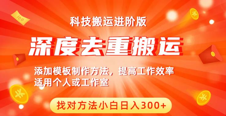 中视频撸收益科技搬运进阶版，深度去重搬运，找对方法小白日入300+-一点通资源网