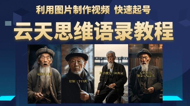 云天思维老者语录教程（图片会说话）详细教程+软件-一点通资源网