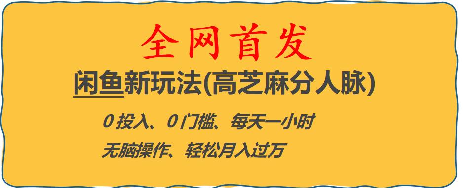 闲鱼新玩法(高芝麻分人脉)0投入0门槛,每天一小时，轻松月入过万【揭秘】-一点通资源网