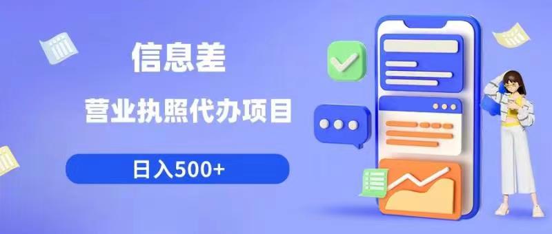 信息差营业执照代办项目日入500+【揭秘】-一点通资源网