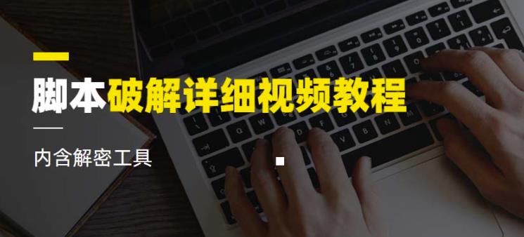 脚本破解详细视频教程内含解密工具《视频课程》-一点通资源网
