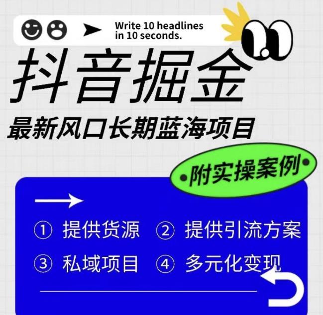 抖音掘金最新风口，长期蓝海项目，日入无上限（附实操案例）【揭秘】-一点通资源网