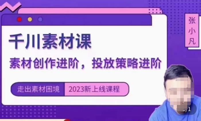 云栖电商·千川投放素材课：直播间引流短视频千川投放素材与投放策略进阶，9节完整-一点通资源网