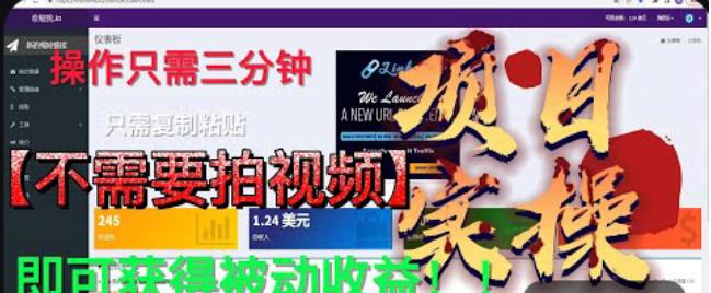 最新国外掘金项目，不需要拍视频，即可获得被动收益，只需操作三分钟实现躺赚!【揭秘】-一点通资源网