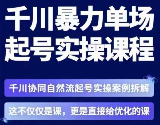 茂隆·章同学千川单场起号实操课，​千川协同自然流起号实操案例拆解，解密起号核心算法6件套-一点通资源网