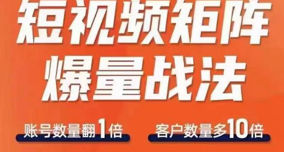 短视频矩阵爆量战法，用矩阵布局短视频渠道，快速收获千万流量-一点通资源网