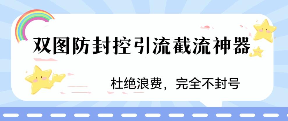 火爆双图防封控引流截流神器，最近非常好用的短视频截流方法【揭秘】-一点通资源网