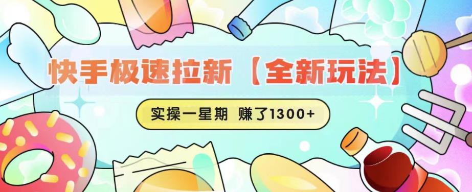快手极速拉新【全新玩法】实操一星期1300+有图有真相【揭秘】-一点通资源网