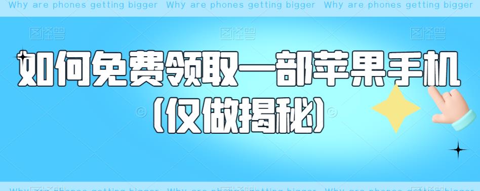 如何免费领取一部苹果手机（仅做揭秘）-一点通资源网