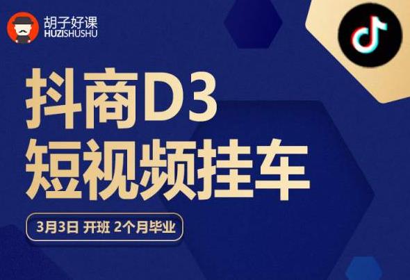 胡子好课 抖商D3短视频挂车：内容账户定位+短视频拍摄和剪辑+涨粉短视频实操指南等-一点通资源网