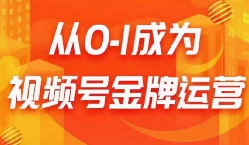 从0-1成为视频号金牌运营，微信运营/账号内容/选品组货/直播全案/起号策略，我们帮你在视频号赚到钱-一点通资源网