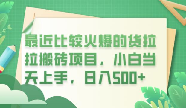 最近比较火爆的货拉拉搬砖项目，小白当天上手，日入500+【揭秘】-一点通资源网