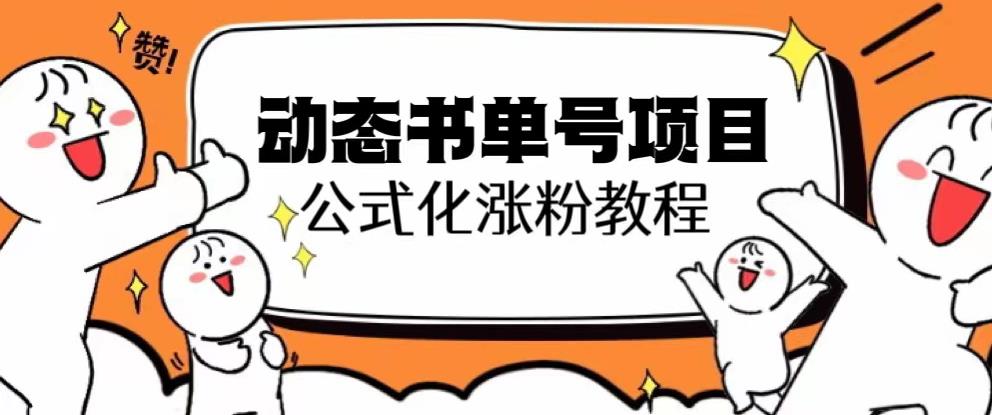 思维面部动态书单号项目，保姆级教学，轻松涨粉10w+-一点通资源网