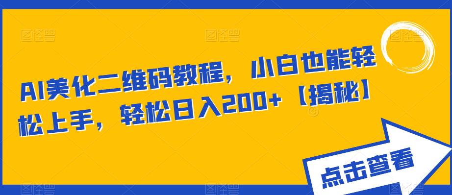 AI美化二维码教程，小白也能轻松上手，轻松日入200+【揭秘】-一点通资源网