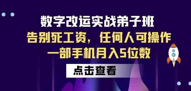 数字改运实战弟子班：告别死工资，任何人可操作，一部手机月入5位数-一点通资源网