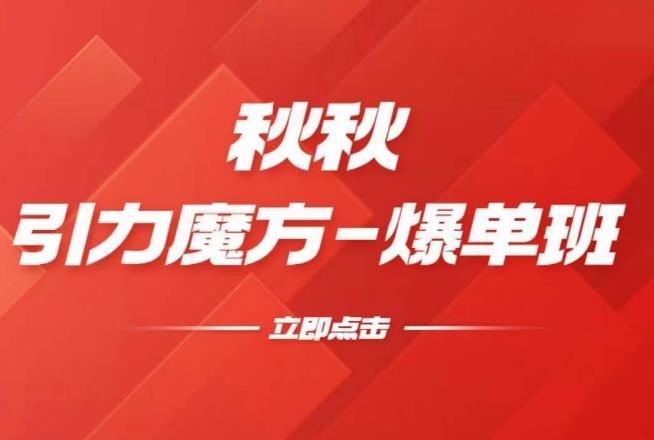 漫画引力魔方2.0-爆单进阶班，玩爆推荐流量：双场景低价引流，双渠道撬动免费，达摩盘高效助力-一点通资源网