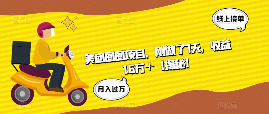 美团圈圈项目，刚做了7天，收益1.6万＋【揭秘】-一点通资源网