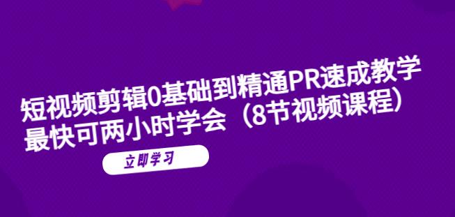 短视频剪辑0基础到精通PR速成教学：最快可两小时学会-一点通资源网