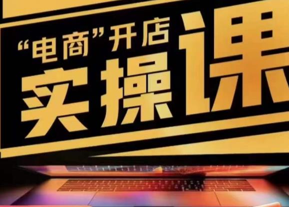 小李子电商抖店商品卡，商品卡实操流程，有货源/无货源，电商开店实操和底层逻辑-一点通资源网
