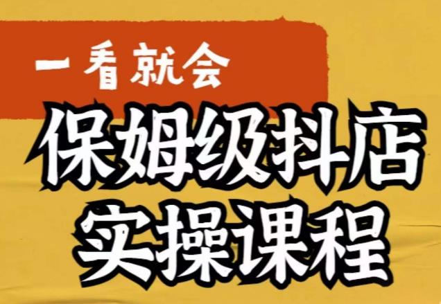 荆老师·抖店快速起店运营实操，​所讲内容是以实操落地为主，一步步实操写好步骤-一点通资源网