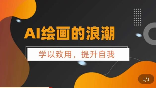 AI绘画的发展以及midjourney实操干货，​学以致用，提升自我，充分掌握midjiurney的应用-一点通资源网