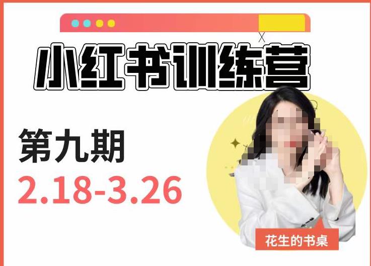小红书训练营第9期（花生的书桌）：7天定位实战+7天爆款拆解实战，21天爆款笔记实操-一点通资源网