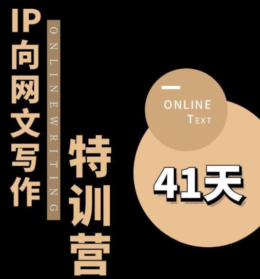 甲鱼不是龟·从0开始IP向网文写作变现特训营【第四期】，打开IP向写作新思路-一点通资源网
