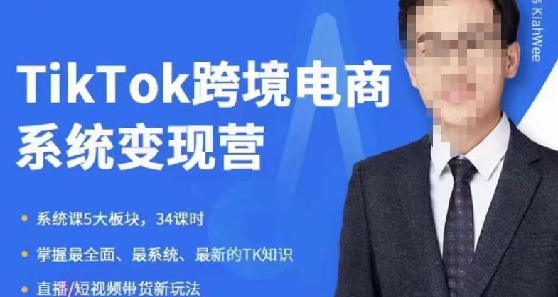 嘉伟5月新课《TiKToK跨境电商变现营》跨境电商系统传授TikTok玩法，从小白到高手，真正的电商实战课程-一点通资源网