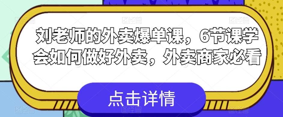 刘老师的外卖爆单课，6节课学会如何做好外卖，外卖商家必看-一点通资源网
