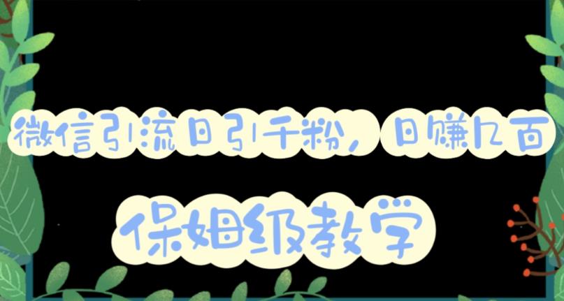 微信互推圈半自动引流方案，矩阵操作日引千人思路【详细视频教程】-一点通资源网