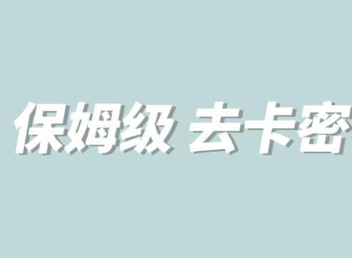 全网最细0基础MT保姆级完虐卡密教程系列，菜鸡小白从去卡密入门到大佬-一点通资源网