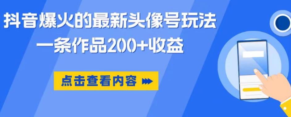 抖音爆火的最新头像号玩法，一条作品200+收益，手机可做，适合小白-一点通资源网