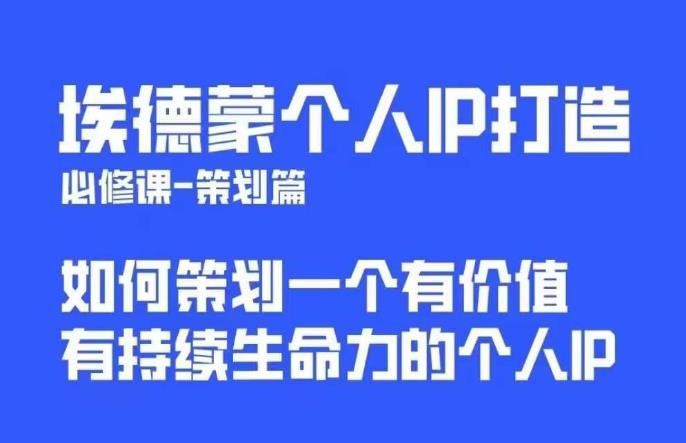 埃德蒙普通人都能起飞的个人IP策划课，如何策划一个优质个人IP-一点通资源网
