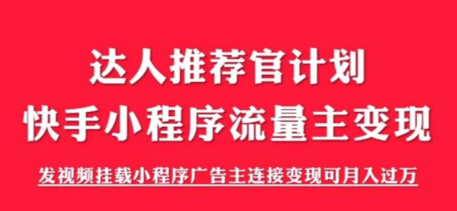 外面割499的快手小程序项目《解密触漫》，快手小程序流量主变现可月入过万-一点通资源网