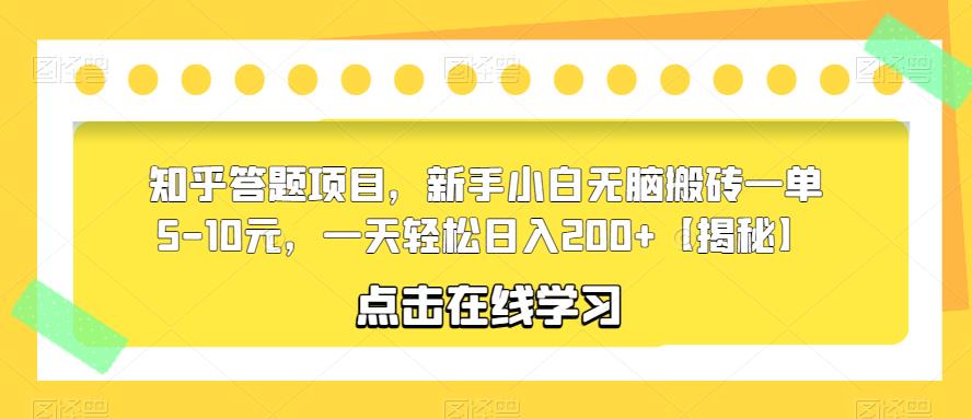 知乎答题项目，新手小白无脑搬砖一单5-10元，一天轻松日入200+【揭秘】-一点通资源网