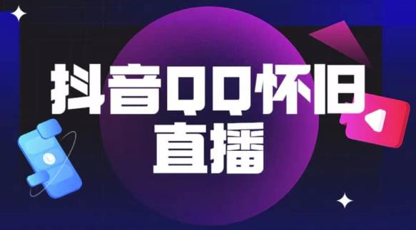 抖音怀旧QQ直播间玩法，一单199，日赚1000+（教程+软件+素材）【揭秘】-一点通资源网