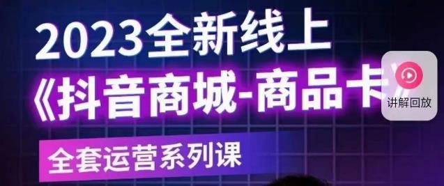 老陶电商·抖音商城商品卡【新版】，2023全新线上全套运营系列课-一点通资源网